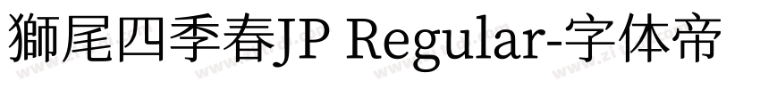 獅尾四季春JP Regular字体转换